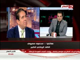 #شارع_النهار: مكالمة الناقد الرياضى الكبير محمود معروف