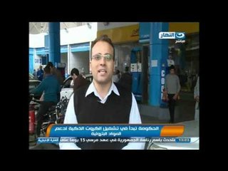 اخبار النهار: الحكومة تبدأ فى تشغيل الكروت الذكية لدعم المواد البترولية