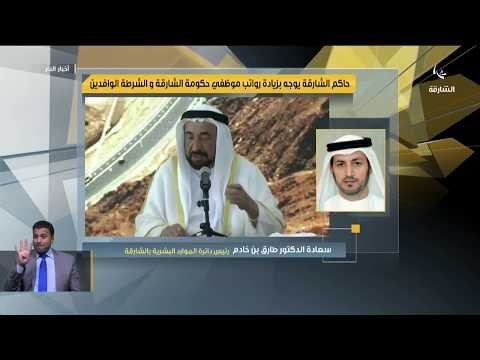 حاكم الشارقة يوجه بزيادة رواتب موظفي شرطة الشارقة من غير المواطنين المدرجين على الكادر الحكومي