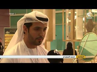 مصممون إماراتيون يحلّقون في سماء الموضة خلال معرض الساعات والمجوهرات