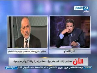 #اخر_النهار: مداخلة نيازى سلام مؤسس بنك الطعام