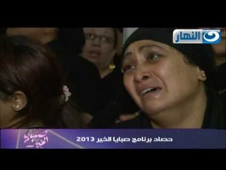#صبايا_الخير:- حصاد صبايا الخير لعام 2013  الجزء الأول