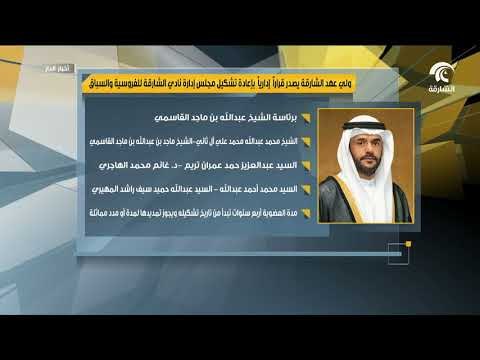 ولي عهد الشارقة يصدر قراراُ إدارياً بإعادة تشكيل مجلس إدارة نادي الشارقة للفروسية والسباق
