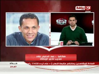 #كورة_كل_يوم: #عبد_الحليم_على فى الجهاز الفنى لنادى #الزمالك