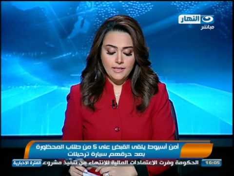 اخبار النهار - امن اسيوط يلقي القبض على 5 من طلاب المحظورة بعد حرقهم سيارة ترحيلات