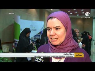 جامعة الشارقة تطلق منتدى أخلاقيات العمل الإعلامي تحت شعار " الأسس و التحديات "