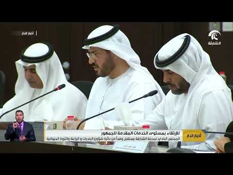 المجلس البلدي لمدينة الشارقة يستقبل وفداً من دائرة شؤون البلديات والزراعة والثروة الحيوانية