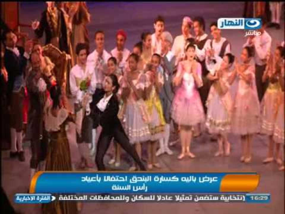 اخبار النهار - عرض بالية كسارة البندق أحتفالا ب...