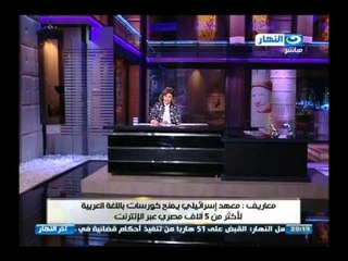 اخر النهار - معاريف : معهد اسرائيلي يمنح كورسات باللغة العربية لأكثر من 5 الأف مصري عبر الانترت