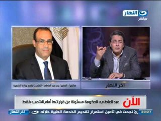 #اخر_النهار :مكالمة مع بدر عبد العاطي المتحدث بأسم وزارة الخارجية