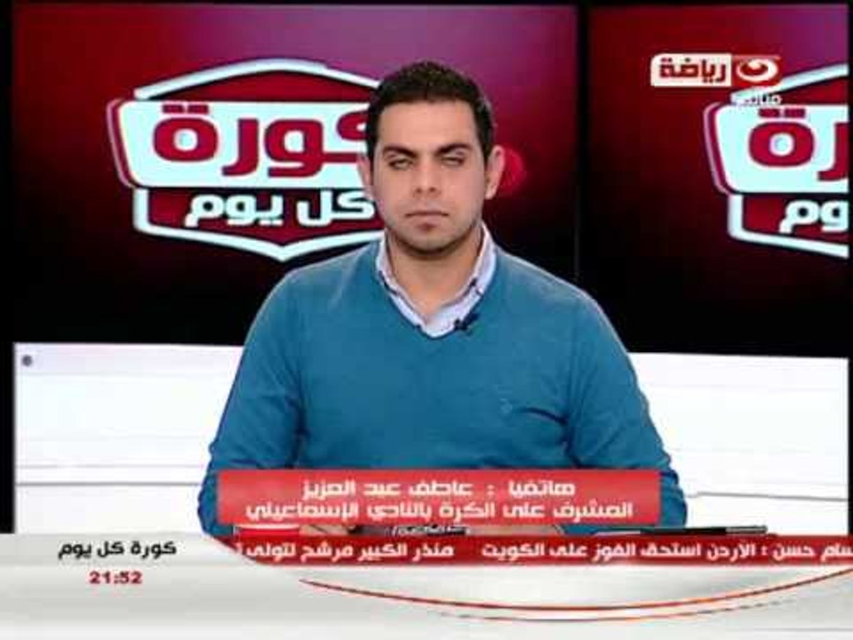 #كورة_كل_يوم: فوز الاسماعيلى على الزمالك 1/0 - مكالمة عاطف عبد العزيز