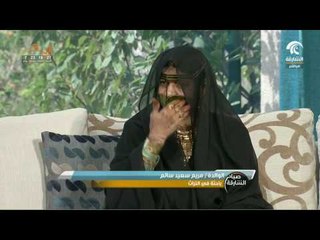 صباح الشارقة: تقاليد الزواج قديماً في الإمارات / الوالدة مريم سعيد سالم