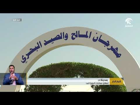 إنطلاق فعاليات الدورة السادسة لمهرجان المالح والصيد البحري بمدينة دبا الحصن