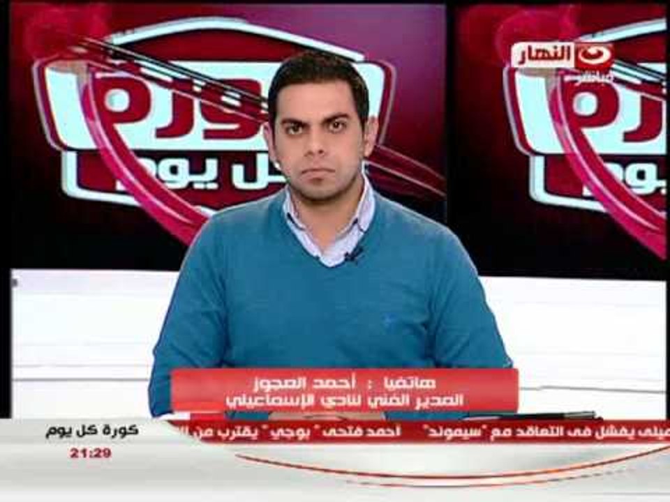 #كورة_كل_يوم: فوز الاسماعيلى على الزمالك 1/0 - مكالمة الكابتن احمد العجوز