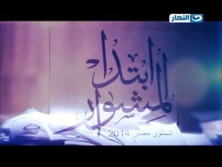 #Ebtada_El_Meshwar Promo / #برومو برنامج ابتدا المشوار
