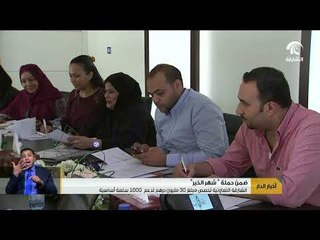 الشارقة التعاونية تخصص مبلغ 30 مليون درهم لدعم 1000 سلعة أساسية ضمن حملة شهر الخير