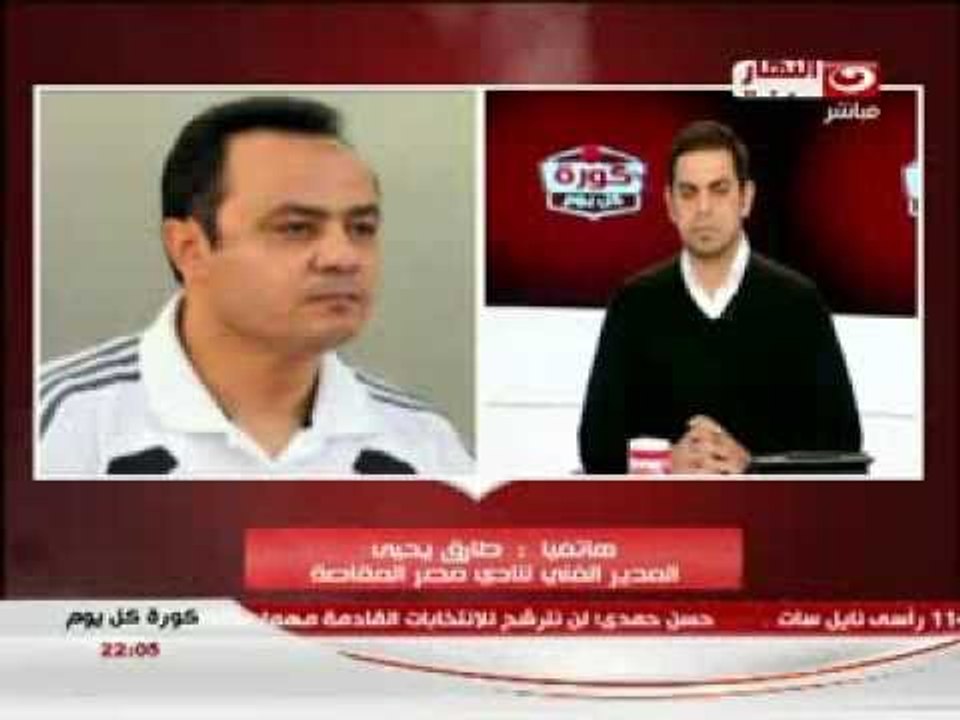 #كورة_كل_يوم : هاتفيا الكابتن طارق يحيي المدير الفنى لمصر المقاصه و هانى شكرى عضو مجلس ادارة الزمالك