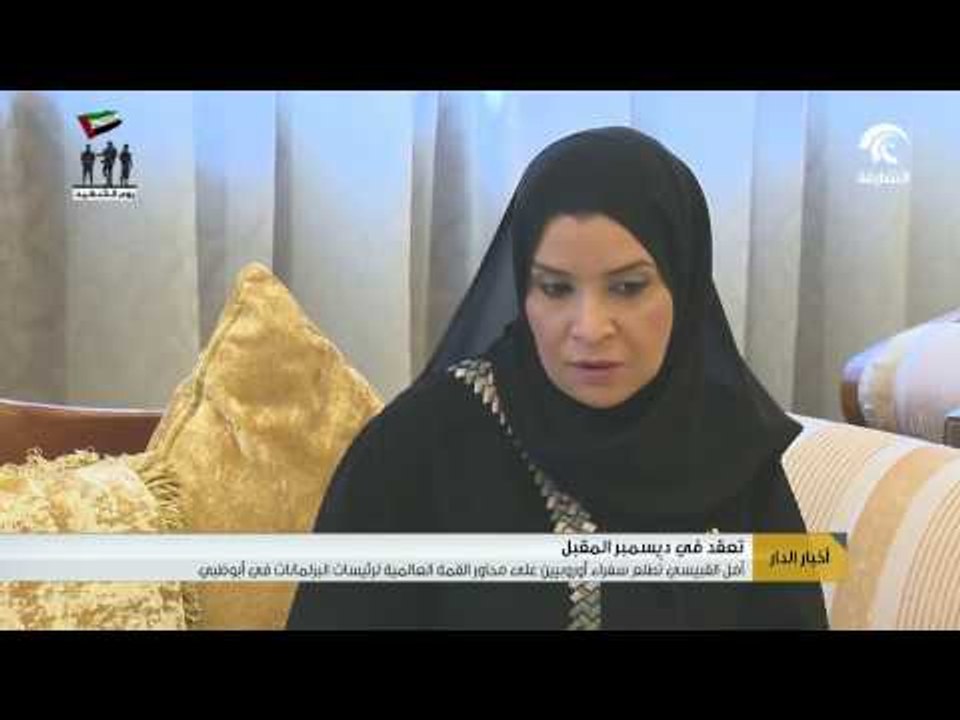 أمل القبيسي تطلع سفراء أوروبيين على محاور القمة العالمية لرئيسات البرلمانات في أبوظبي