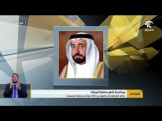 حاكم الشارقة يأمر بالعفو عن 304 نزيلاً من مختلف الجنسيات