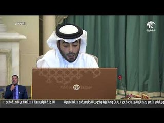 تنفيذي الشارقة يهنيء رئيس الدولة وحكام الإمارات بمناسبة حلول شهر رمضان المبارك