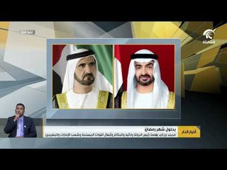 محمد بن زايد يهنئ رئيس الدولة ونائبه والحكام وأبطال القوات المسلحة وشعب الإمارات والمقيمين