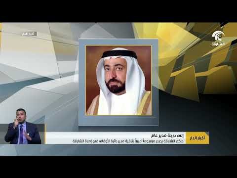 حاكم الشارقة يصدر مرسوماً أميرياً بترقية مدير دائرة الأوقاف في إمارة الشارقة