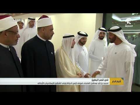 محمد بن زايد يستقبل العلماء ضيوف رئيس الدولة
