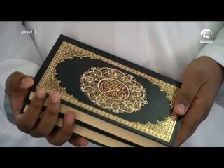 شؤون أسر الشهداء يطلق مبادرة " توزيع المصاحف " في مختلف مناطق الدولة