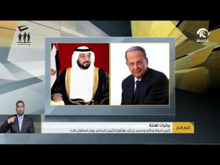 رئيس الدولة ونائبه ومحمد بن زايد يهنئون الرئيس اللبناني بيوم استقلال بلاده