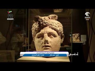 البتراء أعجوبة الصحراء في متحف الشارقة للآثار