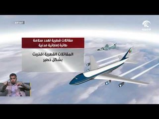 مقاتلات قطرية تهدد سلامة طائرة إماراتية مدنية كانت في الأجواء التي تديرها البحرين