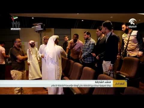 جولة تعريفية لمنشدين الشارقة داخل أروقة مؤسسة الشارقة للإعلام