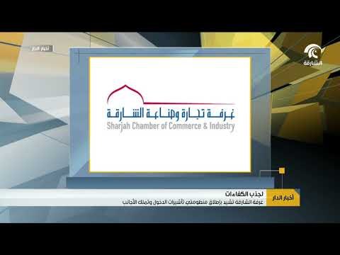 غرفة الشارقة تشيد بإطلاق منظومتي تأشيرات الدخول وتملك الأجانب لجذب الكفاءات