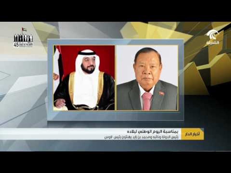 رئيس الدولة ونائبه ومحمد بن زايد يهنئون رئيس لاوس بالعيد الوطني لبلاده