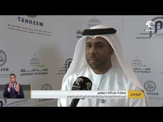 مركز الشارقة الإسلامي لدراسات الاقتصاد والتمويل ينظم الملتقى الدولي للتحكيم التجاري والإسلامي