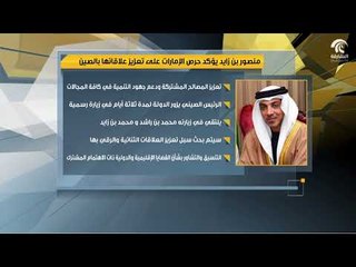 الإمارات ترحب بزيارة الرئيس الصيني يوم الخميس القادم