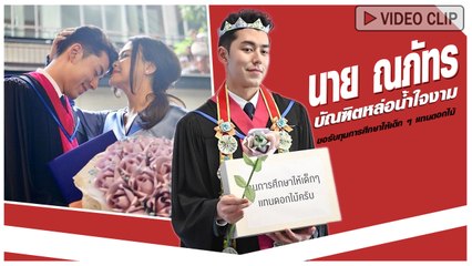 นาย ณภัทร บัณฑิตหล่อน้ำใจงามรับปริญญาแล้ว - แม่หมู มอบช่อดอกไม้เงินช่วยบริจาค 50,000 บาท