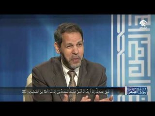 برنامج في رحاب سورة - سورة القصص الجزء الخامس