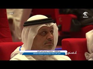 برنامج أماسي  -  غرفة تجارة وصناعة الشارقة تستعد للدورة الثالثة من مهرجان الذيد للرطب
