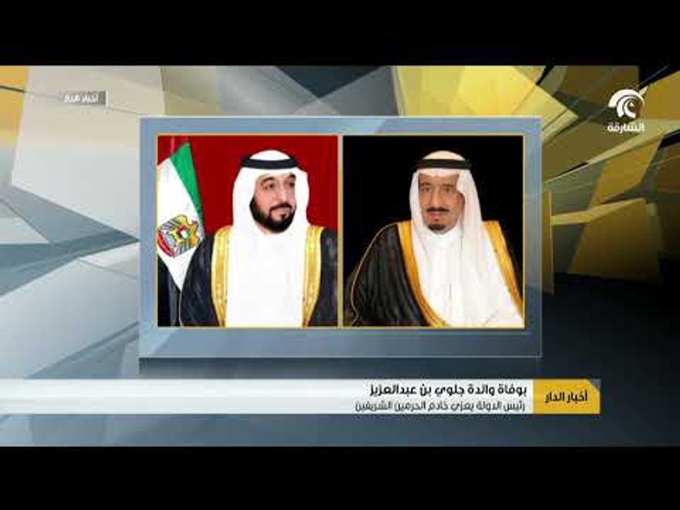 رئيس الدولة ونائبه ومحمد بن زايد يعزون خادم الحرمين الشريفين بوفاة والدة جلوي بن عبدالعزيز