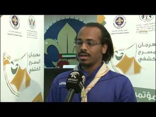 الاستعدادات لانطلاق مهرجان الشارقة للمسرح الكشفي 6