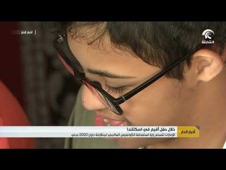 الإمارات تتسلم راية إستضافة الكونغرس العالمي لمتلازمة داون 2020 بدبي