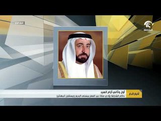 Download Video: حاكم الشارقة يؤدي صلاة عيد الفطر بمصلى البديع ويستقبل المهنئين أول وثاني أيام العيد