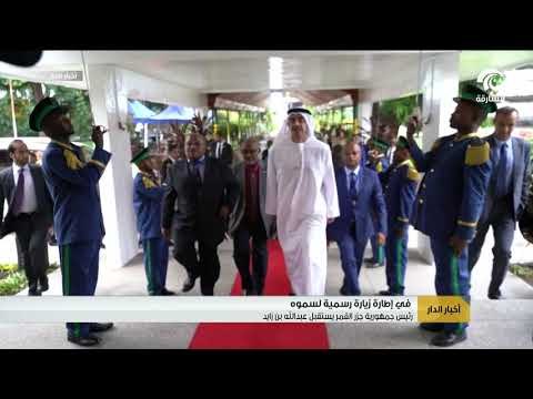 رئيس جمهورية جزر القمر يستقبل عبدالله بن زايد