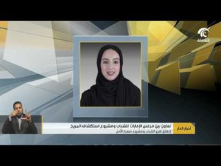 تعاون بين مجلس الإمارات للشباب ومشروع استكشاف المريخ لإطلاق تقرير الشباب ومشروع مسبار الأمل