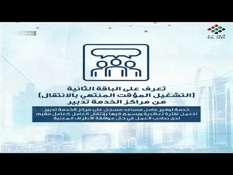 الموارد البشرية والتوطين تحدد أسعار 4 باقات لاستقدام وتشغيل العمالة المساعدة