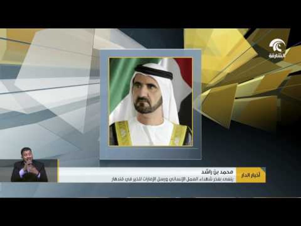 محمد بن راشد ينعى بفخر شهداء العمل الإنساني ورسل الإمارات للخير في قندهار