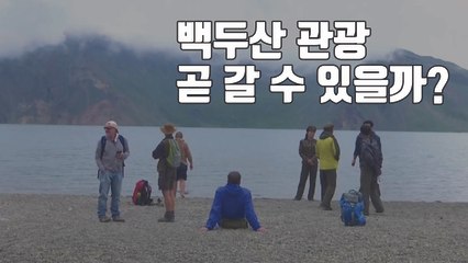 [자막뉴스] '민족의 명산' 백두산, 곧 일반 국민도 갈 수 있을까? / YTN