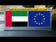 الإمارات والاتحاد الأوروبي يبحثان أوجه التعاون في المجالات الثقافية