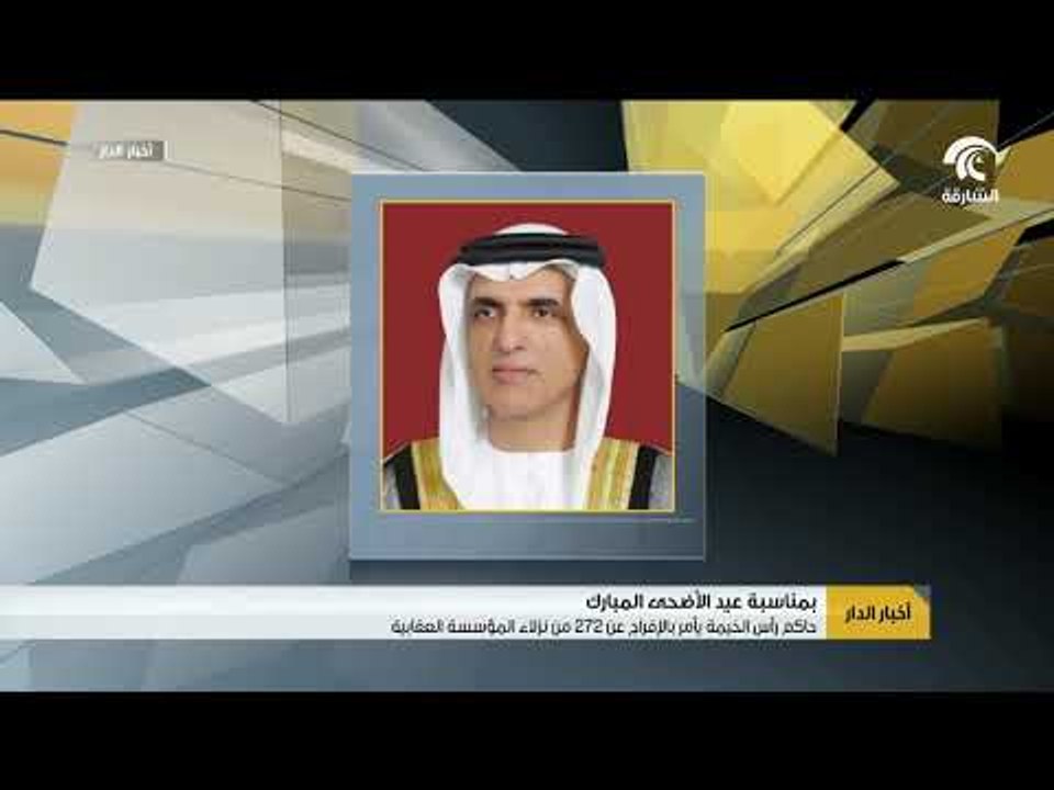 حاكم رأس الخيمة يأمر بالإفراج عن 272 من نزلاء المؤسسة العقابية